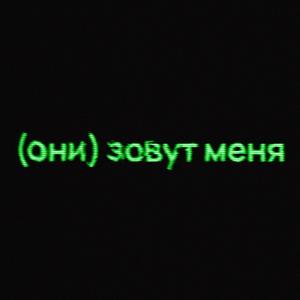 (они) зовут меня