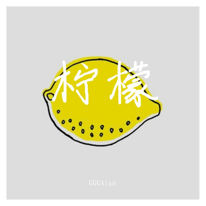 传琦SAMA-小柠檬（DFranky remix）