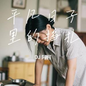 平凡日子里的挣扎