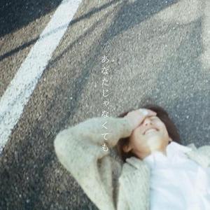 あなたじゃなくても