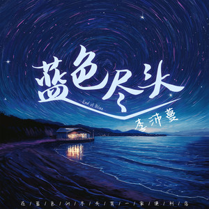 蓝色尽头