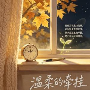 温柔的牵挂