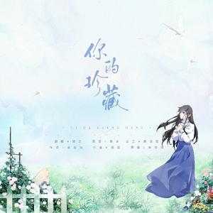 你的珍藏（翻自 单依纯）