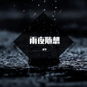 雨夜随想