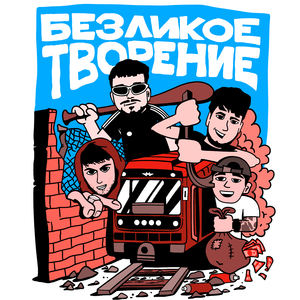 Безликое творение