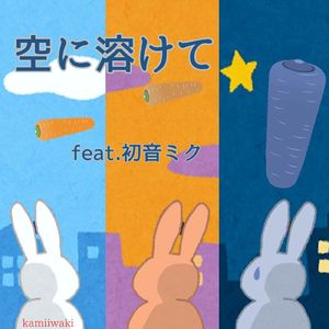 空に溶けて (feat. 初音ミク)