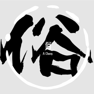 俗