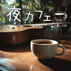 冬カフェジャズ 冬の夜をくつろぐ音