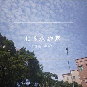 北京欢迎你