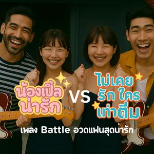 น้องเปิ้ลน่ารัก VS ไม่เคยรักใครเท่าติ๋ม – เพลง Battle อวดแฟนสุดน่ารัก