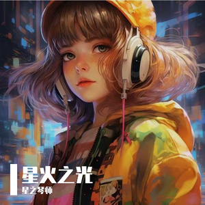 向往的生活 伴奏