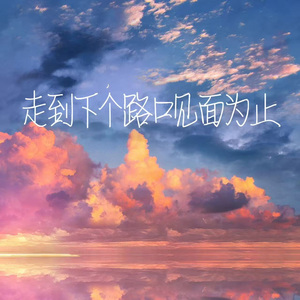 走到下个路口见面为止