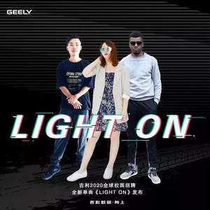 Light On（吉利2020全球校招聘主题曲）