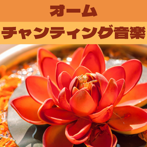 メンタルケア音楽