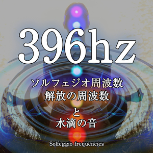 396hz ソルフェジオ周波数 解放の周波数と水滴の音