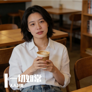 一切如常