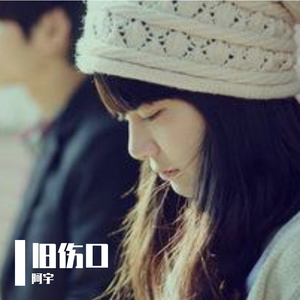 旧伤口（翻自 威仔）