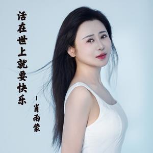 活在世上就要快乐 (抒情版)