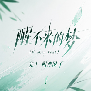 醒不来的梦（Broken Feat）