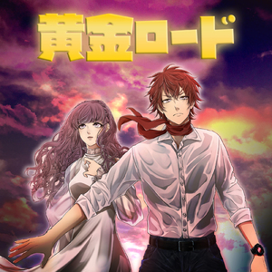 黄金ロード