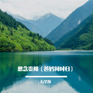 想念贵阳（爸妈何时归）