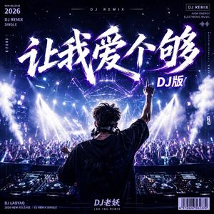 让我爱个够(DJ版)