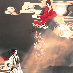 红衣踏黄鹤 (剧情版)