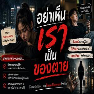 อย่าเห็นเราเป็นของตาย