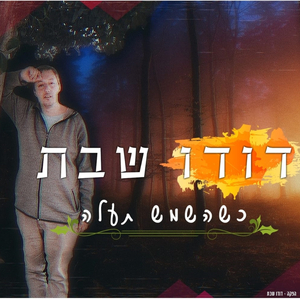 כשהשמש תעלה