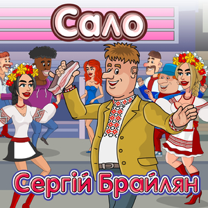 Сало