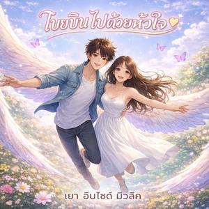 โบยบินไปด้วยหัวใจ