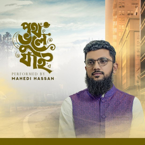 আমি যদি কোন দিন পথ ভুলে যাই