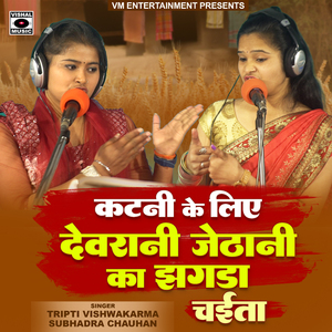 Katani Ke Liye Devrani Jethani Ka Jhagda Chaita