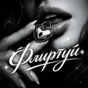 Флиртуй (Speed Up Remix)