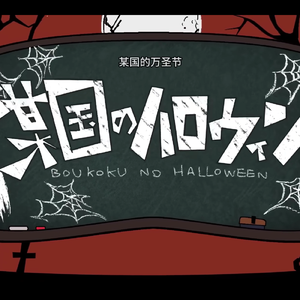 某国のハロウィン/COVER言和(某国的万圣节)