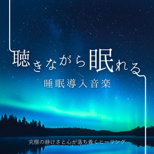 睡眠用BGM 月明かりの下で聴く癒し音