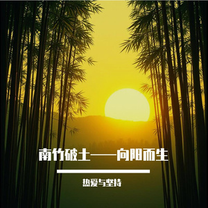 南竹悦志——前程似锦