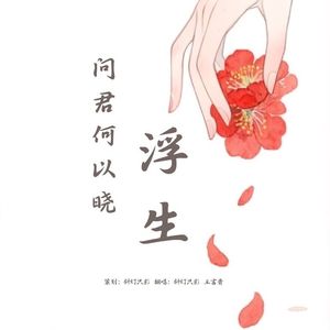 问君何以晓浮生