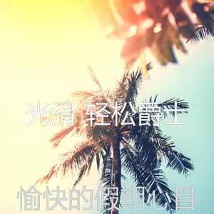 安静的假期声音