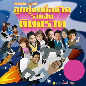 เต็มใจให้ตั๋ว