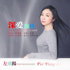 深爱随风