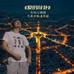 爱的奇卦（伴奏）