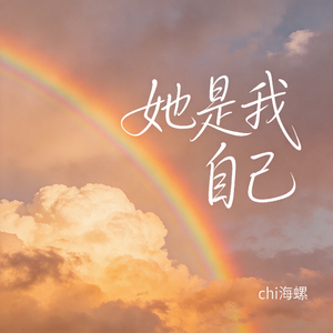 她是我自己