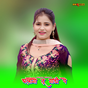 चलोगो तू गाडी पे