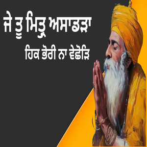 ਜੇ ਤੂ ਮਿਤ੍ਰੁ ਅਸਾਡੜਾ ਹਿਕ ਭੋਰੀ ਨਾ ਵੇਛੋੜਿ