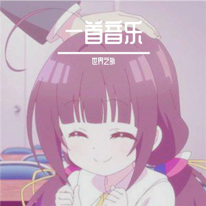 在路上 伴奏