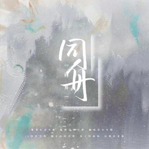 同舟【剧情版】