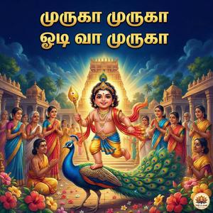 முருகா.. முருகா! ஓடிவா முருகா | Muruga Muruga Oodi Vaa Muruga | Bakthi Padalgal