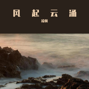 风起云涌