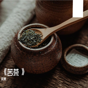 《苦茶》